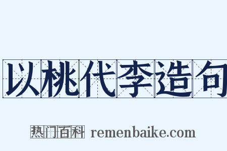 以桃代李造句是什么意思的图片